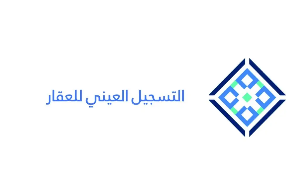 التسجيل العيني للعقار